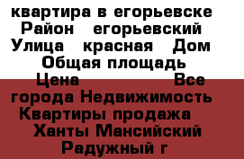 квартира в егорьевске › Район ­ егорьевский › Улица ­ красная › Дом ­ 47 › Общая площадь ­ 52 › Цена ­ 1 750 000 - Все города Недвижимость » Квартиры продажа   . Ханты-Мансийский,Радужный г.